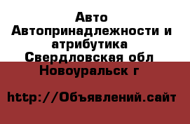 Авто Автопринадлежности и атрибутика. Свердловская обл.,Новоуральск г.